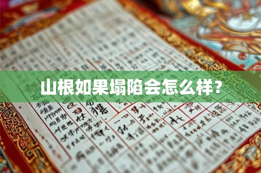 山根如果塌陷会怎么样？