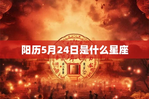 阳历5月24日是什么星座