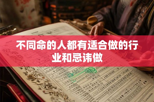 不同命的人都有适合做的行业和忌讳做 不同命的人都有适合做的行业和忌讳做
