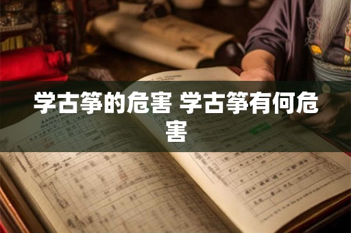 学古筝的危害 学古筝有何危害