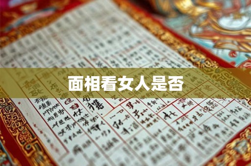 面相看女人是否