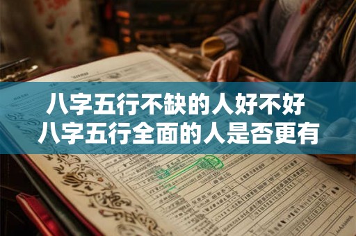 八字五行不缺的人好不好 八字五行全面的人是否更有福气