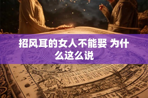 招风耳的女人不能娶 为什么这么说