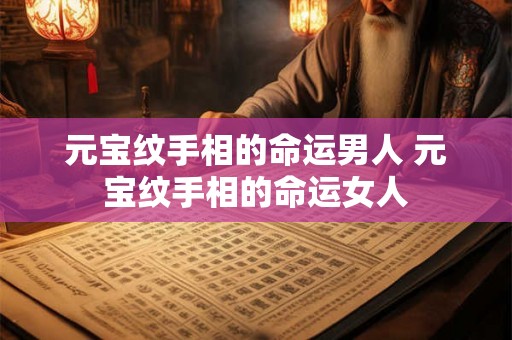元宝纹手相的命运男人 元宝纹手相的命运女人