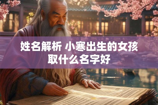 姓名解析 小寒出生的女孩取什么名字好