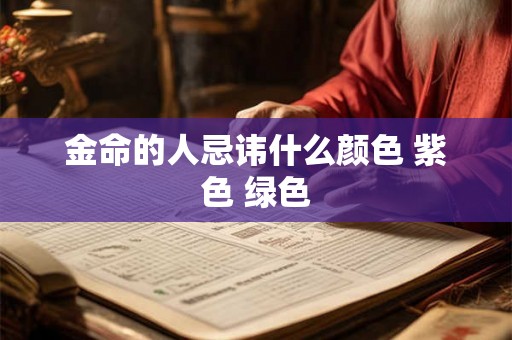 金命的人忌讳什么颜色 紫色 绿色