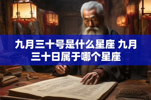 九月三十号是什么星座 九月三十日属于哪个星座