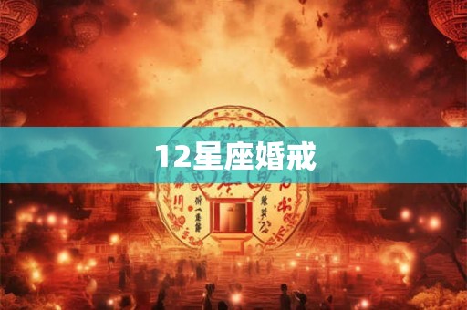 12星座婚戒