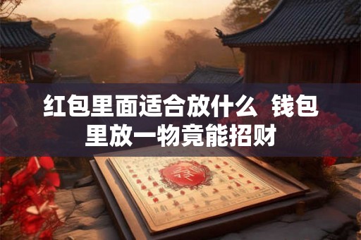 红包里面适合放什么  钱包里放一物竟能招财