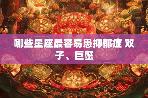 哪些星座最容易患抑郁症 双子、巨蟹