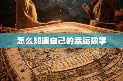 怎么知道自己的幸运数字 怎么知道自己的幸运数字