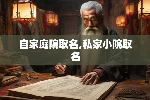 自家庭院取名,私家小院取名