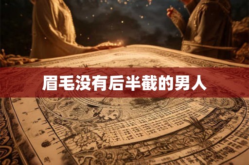 眉毛没有后半截的男人