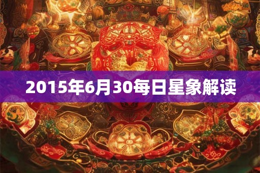 2015年6月30每日星象解读