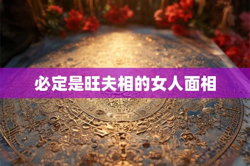 必定是旺夫相的女人面相