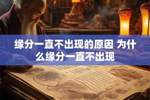 缘分一直不出现的原因 为什么缘分一直不出现
