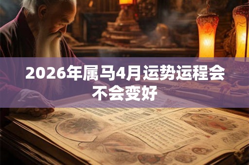 2026年属马4月运势运程会不会变好