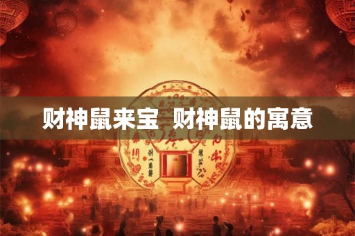 财神鼠来宝  财神鼠的寓意