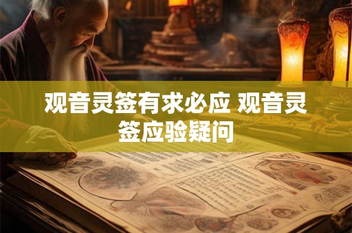 观音灵签有求必应 观音灵签应验疑问