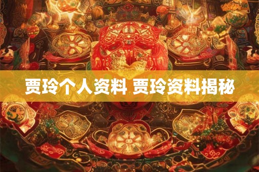 贾玲个人资料 贾玲资料揭秘