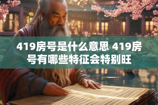 419房号是什么意思 419房号有哪些特征会特别旺