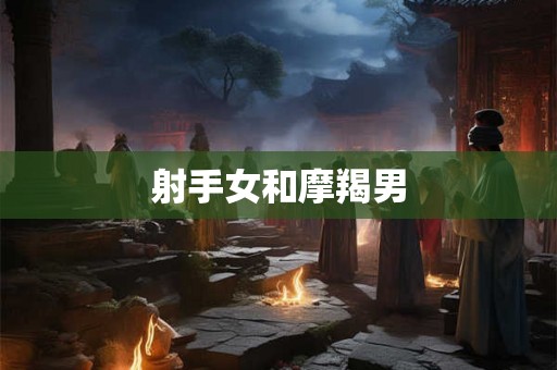 射手女和摩羯男