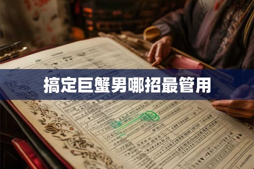 搞定巨蟹男哪招最管用