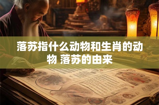 落苏指什么动物和生肖的动物 落苏的由来 落苏指什么动物和生肖的动物 落苏的由来