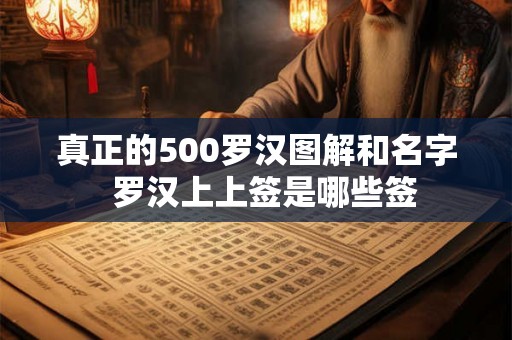 真正的500罗汉图解和名字  罗汉上上签是哪些签
