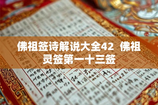 佛祖签诗解说大全42  佛祖灵签第一十三签