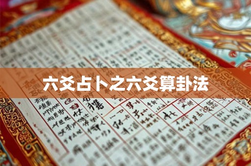 六爻占卜之六爻算卦法