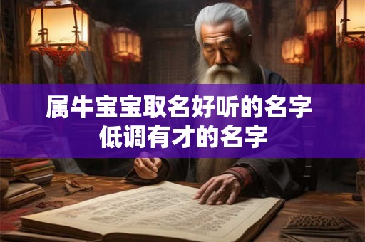 属牛宝宝取名好听的名字 低调有才的名字