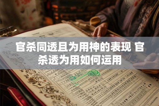 官杀同透且为用神的表现 官杀透为用如何运用