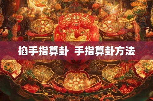 掐手指算卦  手指算卦方法