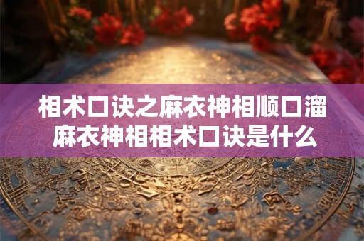 相术口诀之麻衣神相顺口溜 麻衣神相相术口诀是什么