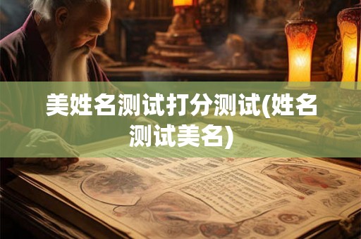 美姓名测试打分测试(姓名测试美名)