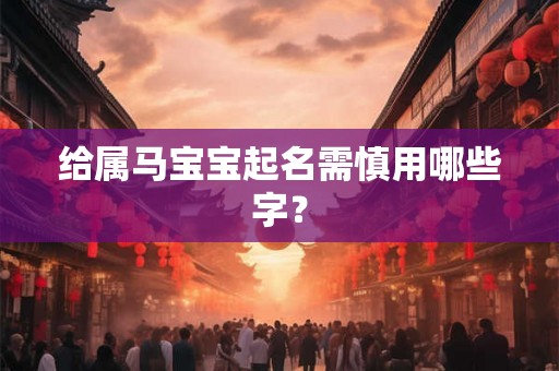 给属马宝宝起名需慎用哪些字？