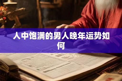 人中饱满的男人晚年运势如何