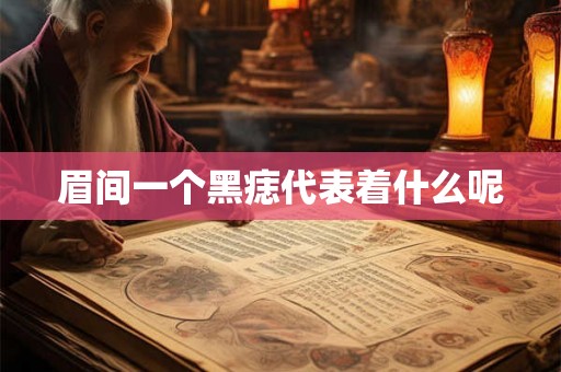 眉间一个黑痣代表着什么呢
