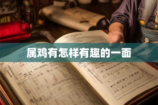 属鸡有怎样有趣的一面