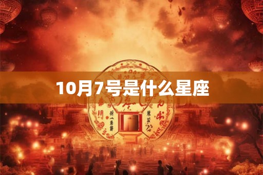 10月7号是什么星座