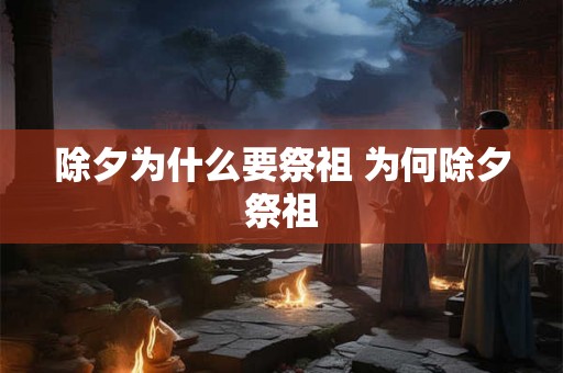 除夕为什么要祭祖 为何除夕祭祖