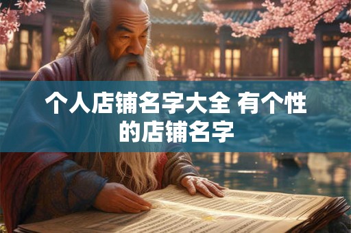 个人店铺名字大全 有个性的店铺名字