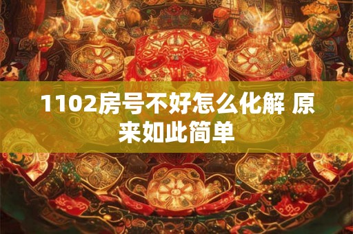 1102房号不好怎么化解 原来如此简单