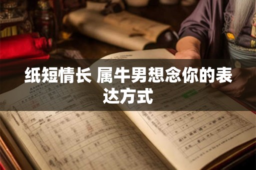 纸短情长 属牛男想念你的表达方式