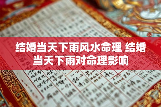 结婚当天下雨风水命理 结婚当天下雨对命理影响