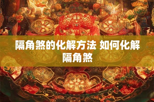 隔角煞的化解方法 如何化解隔角煞