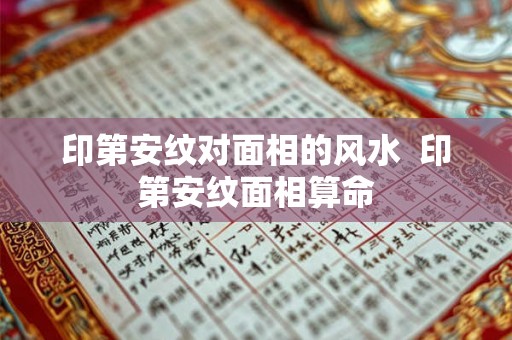 印第安纹对面相的风水  印第安纹面相算命