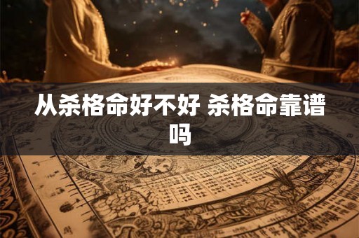 从杀格命好不好 杀格命靠谱吗