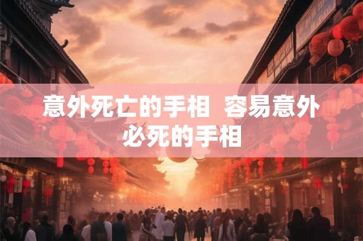 意外死亡的手相 容易意外必死的手相 意外死亡的手相 容易意外必死的手相